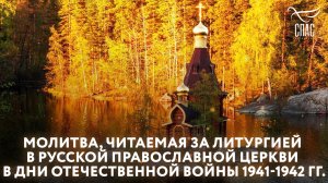 МОЛИТВА, ЧИТАЕМАЯ ЗА ЛИТУРГИЕЙ В РУССКОЙ ПРАВОСЛАВНОЙ ЦЕРКВИ В ДНИ ОТЕЧЕСТВЕННОЙ ВОЙНЫ 1941-1942 ГГ.