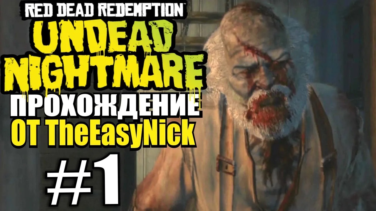 RDR Undead Nightmare. Прохождение. #1. Зомби наступают.