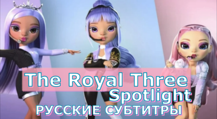 The Royal Three 'Spotlight' | Rainbow High | перевод на русский (русские субтитры)