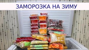 Мой удачный опыт заморозки - замораживаем на зиму фрукты и овощи!