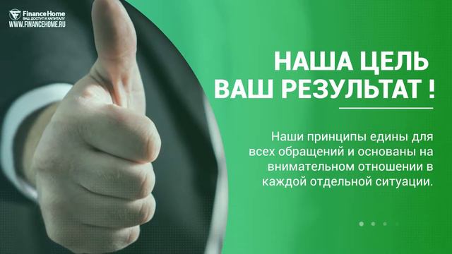 Помощь в получении кредита. Надёжный кредитный брокер - FinanceHome.ru