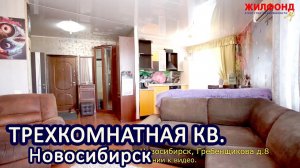 Трехкомнатная квартира, Новосибирск, Калининский район, Гребенщикова. Агентство недвижимости ЖИЛФОНД