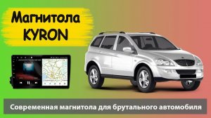 Крутая магнитола Саньенг Кайрон с экраном. Штатная андроид магнитола Ssangyong Kyron с навигатором.