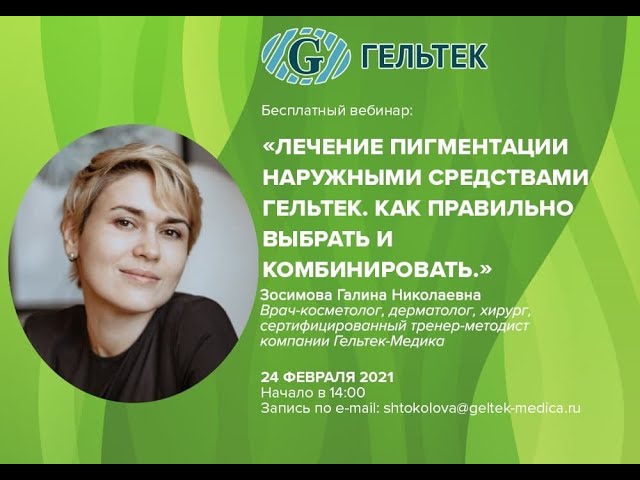 Лечение пигментации наружными средствами Гельтек. Как правильно выбрать и комбинировать