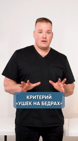 Критерий ушек на попе