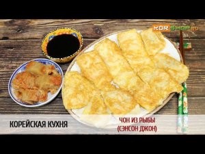 Корейская кухня: Чон из рыбы (Сэнсон джон)