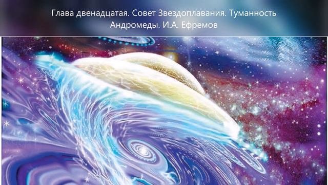Глава двенадцатая. Совет Звездоплавания. Туманность Андромеды. И. А. Ефремов