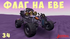 Kerbal Space Program: ФЛАГ на ЕВЕ [Гайд прохождение] #34