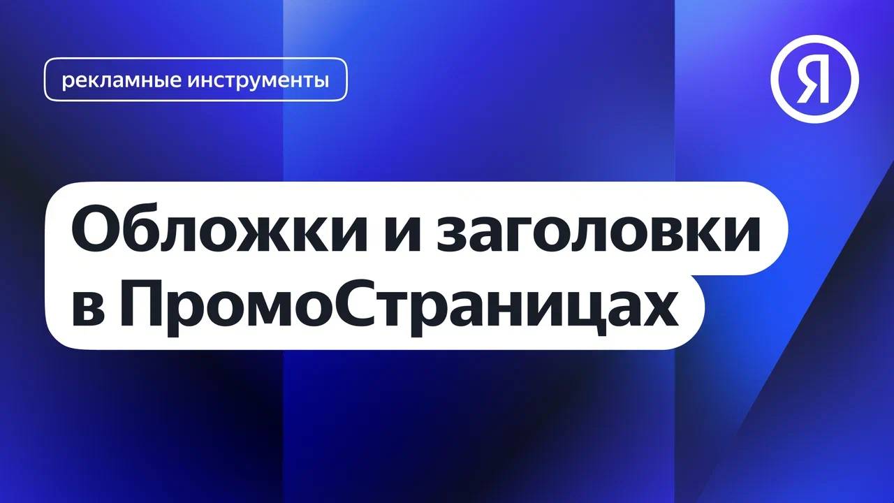 Обложки и заголовки в ПромоСтраницах