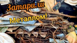 Хозяин нас прогнал! Но свой металл мы забрали. Коп металлолома