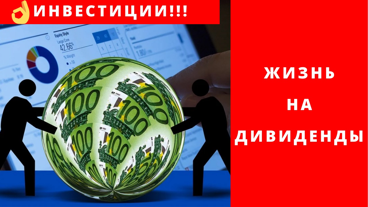 Жизнь на дивиденды