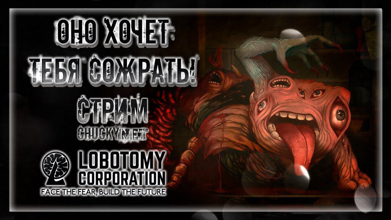 ОНО ХОЧЕТ ТЕБЯ СОЖРАТЬ... | Стрим #8 | Играем в Lobotomy Corporation