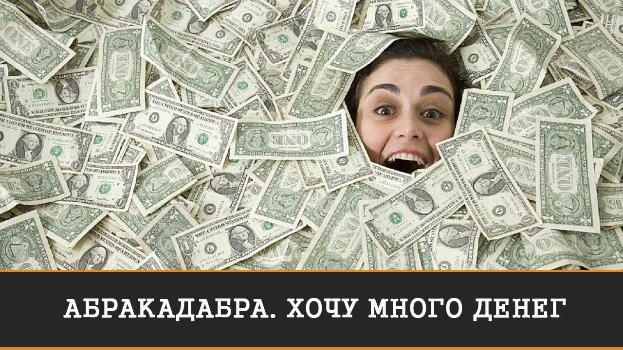 АБРАКАДАБРА. ХОЧУ МНОГО ДЕНЕГ.РИТУАЛ ДЛЯ ВСЕХ | ИНГА ХОСРОЕВА | ВЕДЬМИНА ИЗБА