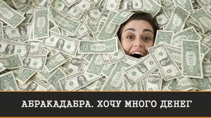 АБРАКАДАБРА. ХОЧУ МНОГО ДЕНЕГ.РИТУАЛ ДЛЯ ВСЕХ | ИНГА ХОСРОЕВА | ВЕДЬМИНА ИЗБА