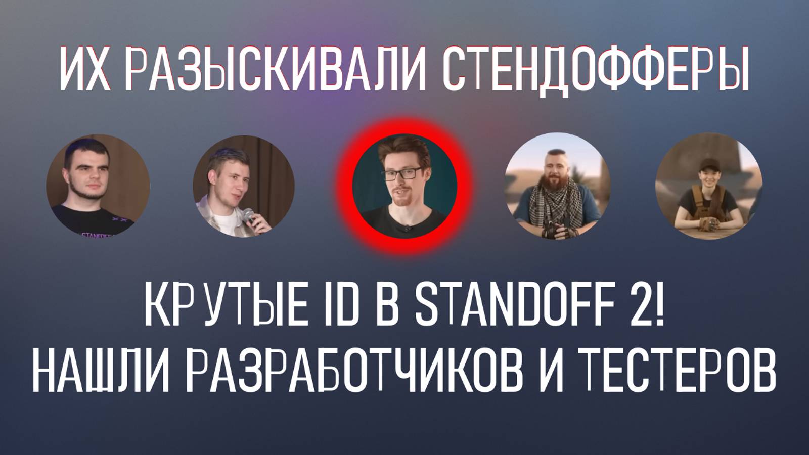 КРУТЫЕ ID В STANDOFF 2! НАШЕЛ РАЗРАБОТЧИКОВ И ТЕСТЕРОВ!