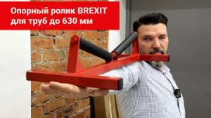 Опорный ролик, для труб Brexit до 630 мм