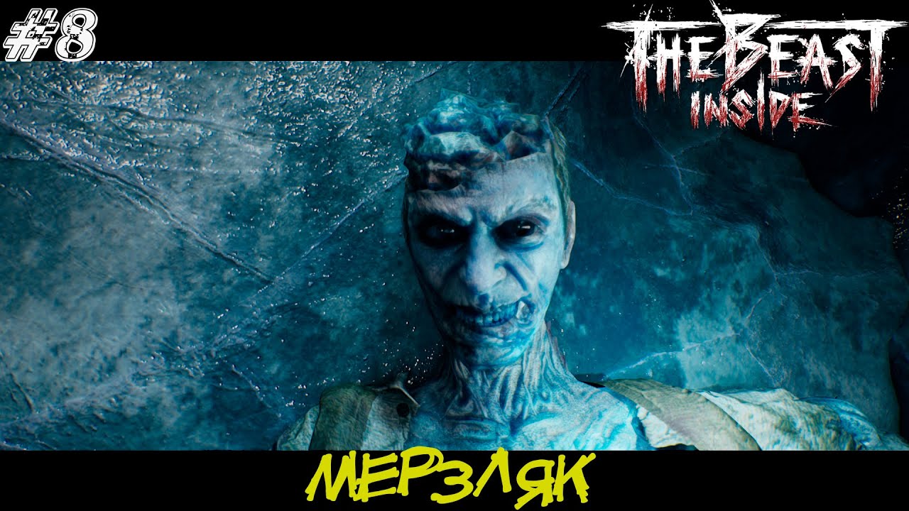 The Beast Inside Прохождение #8 ➤ МЕРЗЛЯК