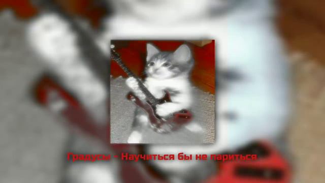 градусы - научиться бы не париться - speed up смотреть онлайн