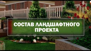 Состав ландшафтного проекта