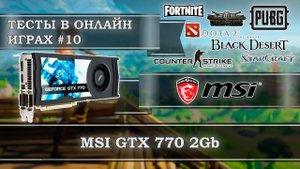Видеокарта MSI GTX 770 2Gb GDDR5 - тесты в онлайн играх