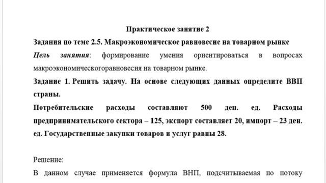 Практическое занятие 2 по экономической теории (НСПК)