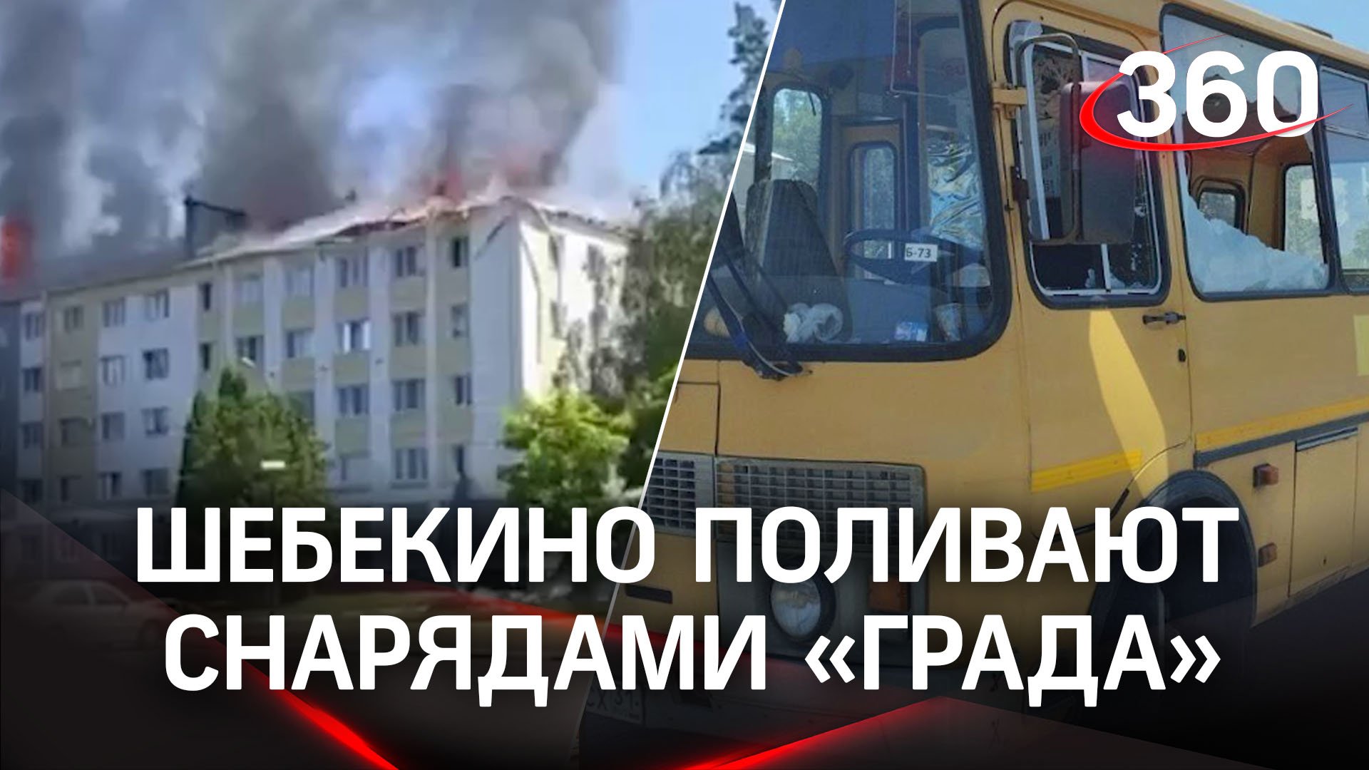 ВСУ обстреливают Шебекино: пожар в общежитии, украинская ракета разнесла автобус «Дети»