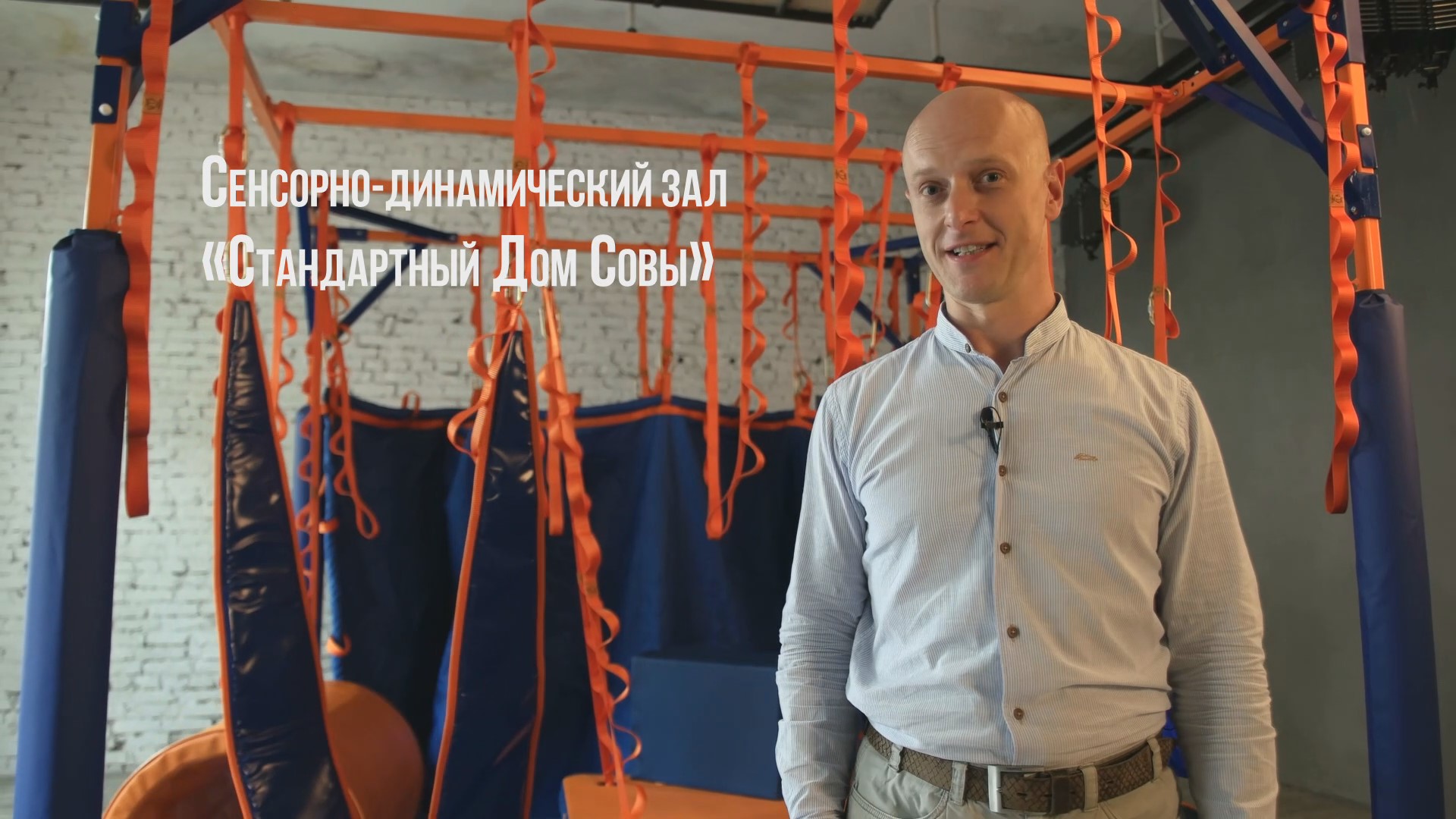 Сенсорно-динамический зал "Дом Совы"