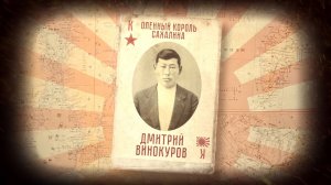 Оленный король Сахалина - якут Дмитрий Винокуров