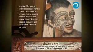 Люди Океана.  Джеймс Кук