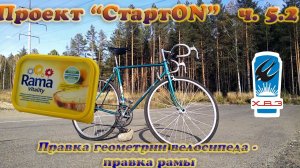 Проект "СтартON" ХВЗ ч. 5.2 Правка геометрии - правка рамы