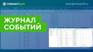 Журнал событий в ГЛОНАССSoft