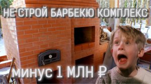 Не строй барбекю комплекс пока не посмотришь это видео