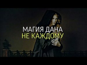МАГИЯ ДАНА НЕ КАЖДОМУ...