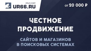 Продвижение сайтов и интернет-магазинов - UR66.RU