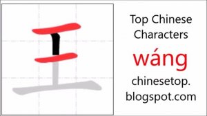 Chinese character 王 (wáng, king) with stroke order and pronunciation