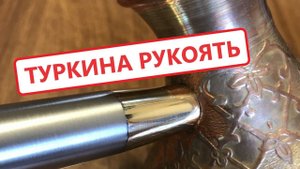 Вечная ручка для турки