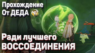 ПИТОМНИК ГРЕЗ РАДИ ЛУЧШЕГО ВОССОЕДИНЕНИЯ Полное прохождение задания Геншин импакт Сумеру