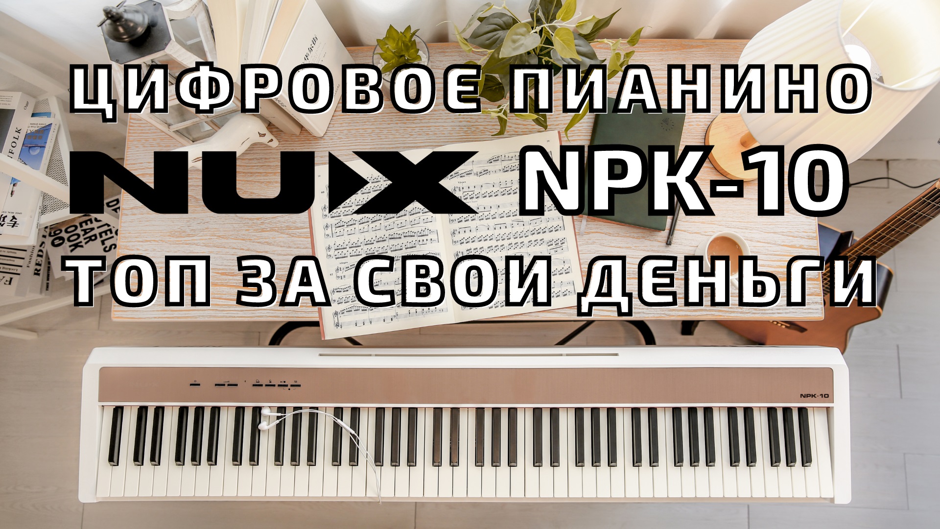 Цифровое пианино NUX NPK-10.mp4