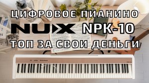 Цифровое пианино NUX NPK-10.mp4