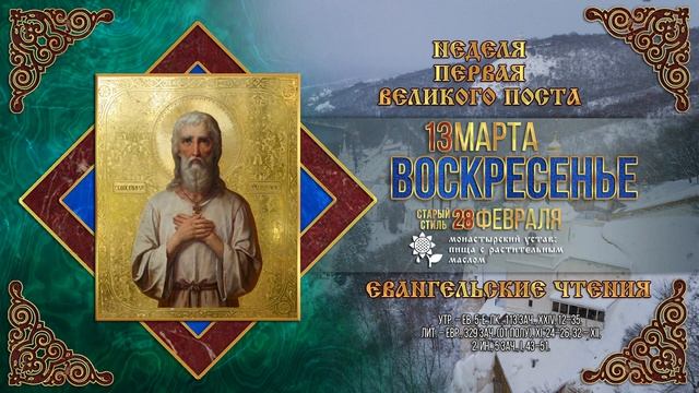 Торжество Православия. Блж. Николая Псковского. 13 марта 2022 г. смотреть онлайн