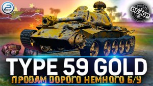 ОБЗОР TYPE 59 GOLD WoT ? СТОИТ ЛИ ПОКУПАТЬ TYPE 59 GOLD WORLD OF TANKS