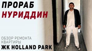 Выбираем мастера по ремонту квартиры: обзор работы прораба Нуриддина в ЖК Holland Park