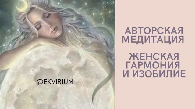Авторская #медитация для восстановления женской энергии и гармонии смотреть онлайн