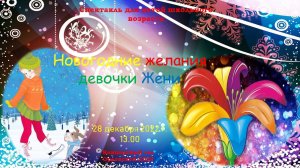 Спектакль Новогодние желания девочки Жени, по мотивам сказки "Цветик- семицветик"