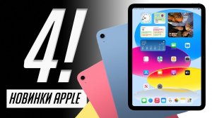 Все о новых iPad 10 (2022), iPad Pro M2 и Apple TV 4K (2022)!