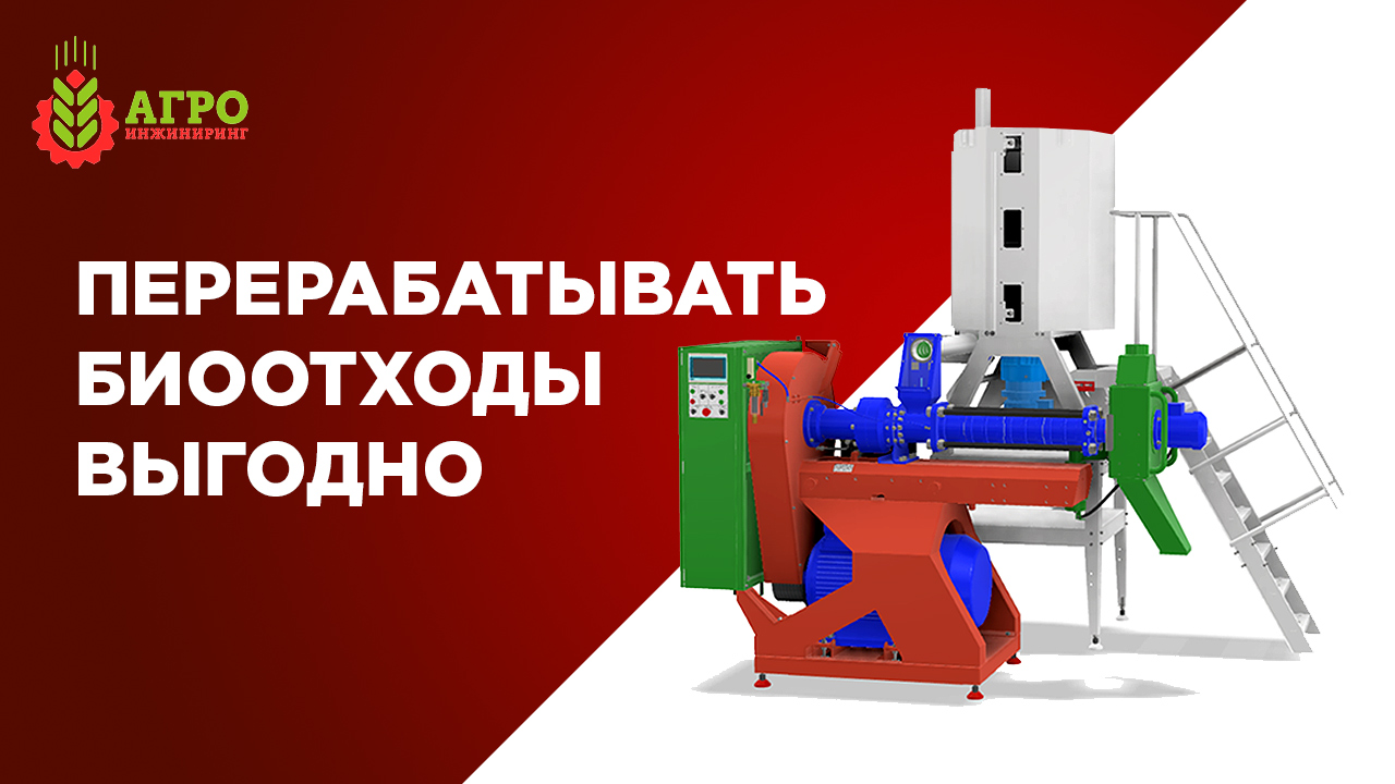 Переработать видео. Переработка биологических отходов в корма. Экструзионная переработка биологических отходов в корма. Агро ИНЖИНИРИНГ.