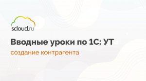 1С: Управление торговлей. Создание контрагента