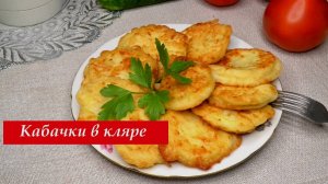 Кабачки в кляре