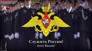 To Serve Russia (Служить России) Russian Army Patriotic Song