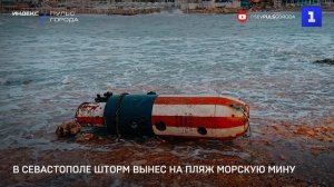 В Севастополе шторм вынес на пляж морскую мину